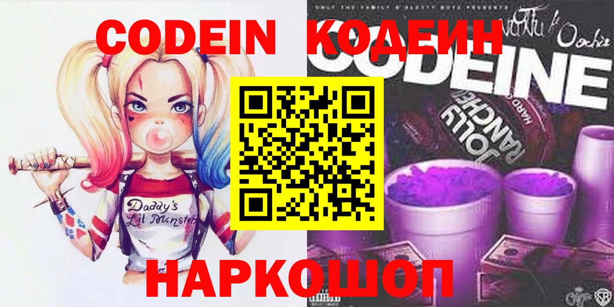 Кодеин напиток Lean (лин) Шелехов