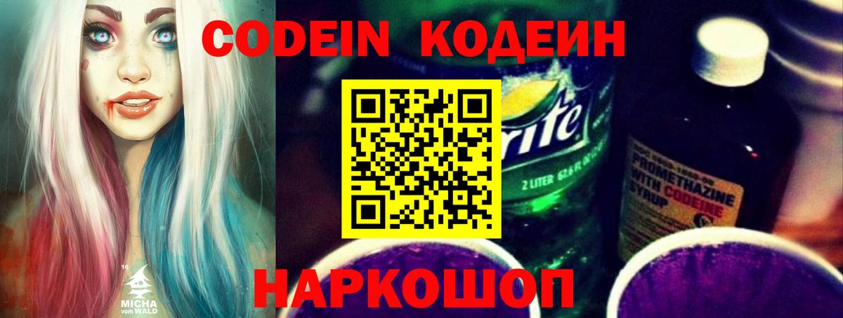 Codein Purple Drank  Кодеин напиток Lean (лин)  Шелехов  Вход с VPN 